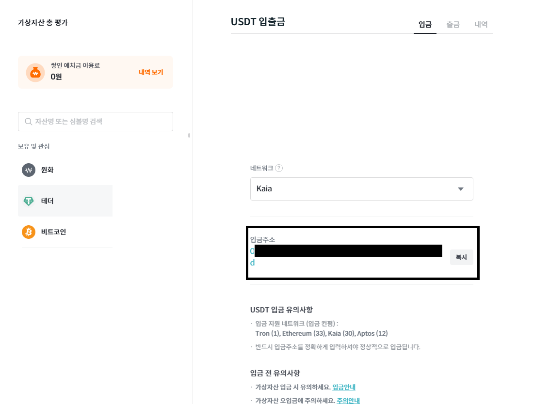 빗썸 USDT KAIA 입금 주소 화면